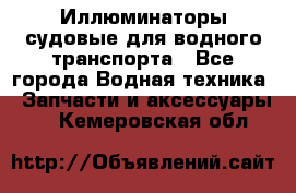 Иллюминаторы судовые для водного транспорта - Все города Водная техника » Запчасти и аксессуары   . Кемеровская обл.